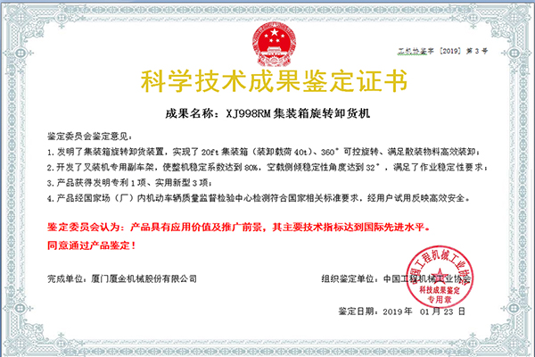 集装箱旋转卸货机鉴定证书