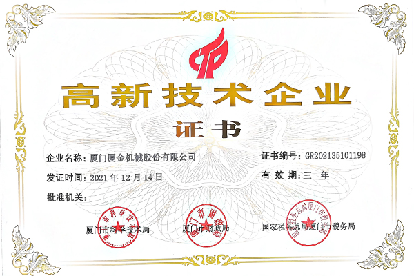 高新技术企业